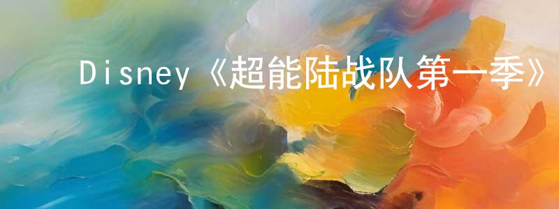 ﻿陈满仓发布﻿Disney《超能陆战队第一季》迅雷下载/在线观看/百度云-动漫/卡通-美剧天堂